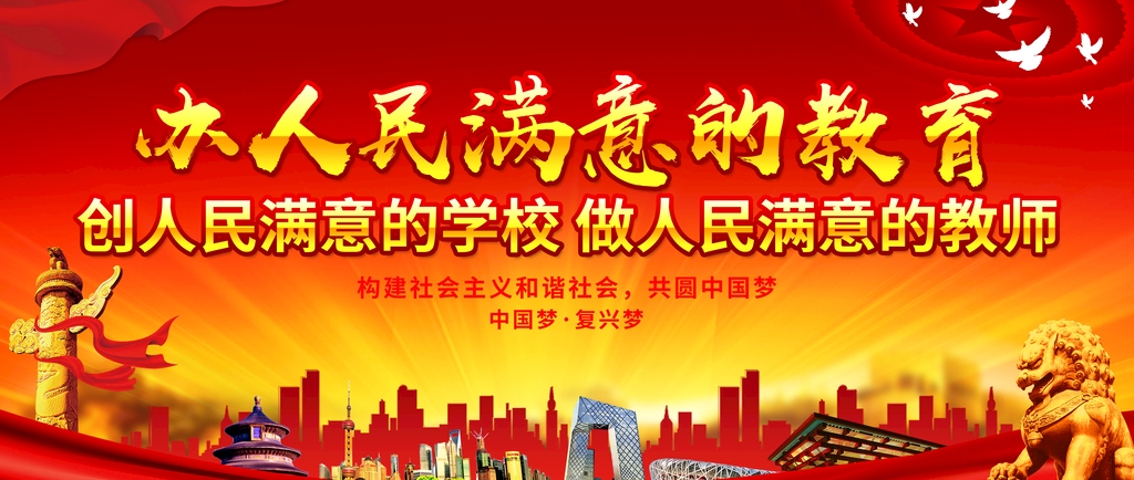 办人民满意的教育