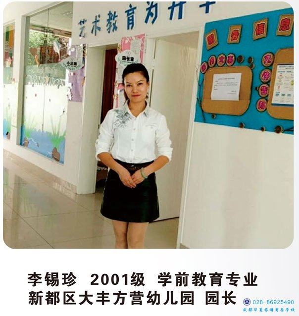 李锡珍 2001级学前教育专业