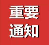 关于2018级新生推迟报到、军训的通知