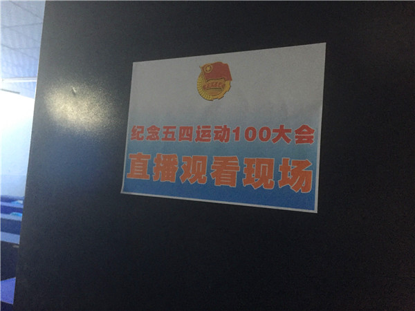 观看五四运动100周年大会直播