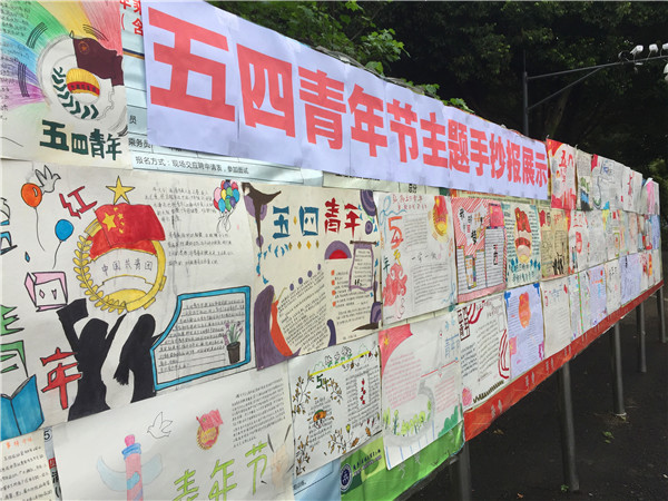 我校团委近日组织展出五四青年节主题手抄报