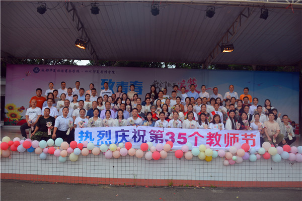 礼敬师者|我校隆重举行第35个教师节庆祝活动