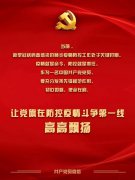 战“疫”进行时 我是中共党员我承诺