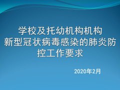 学校及托幼机构机构-新型冠状病毒感染的肺炎防控工作要求