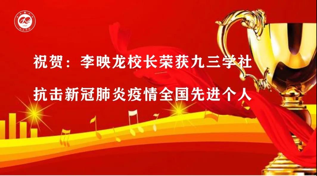 李映龙校长获九三学社抗击新冠肺炎疫情全国先进个人