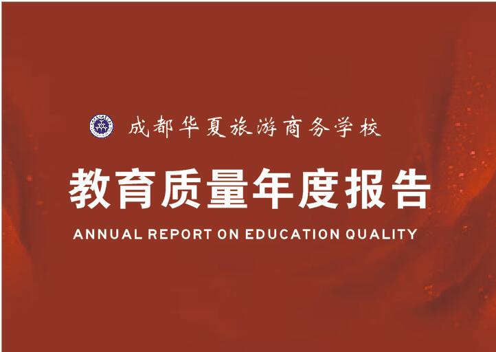 成都华夏旅游商务学校2020年教育质量年度报告