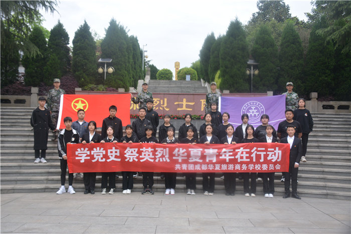 学党史、祭英烈——华夏青年在行动