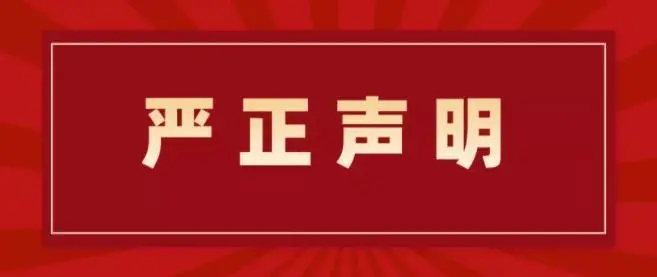 声明