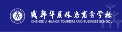 成都华夏旅游商务学校2024年招生简章
