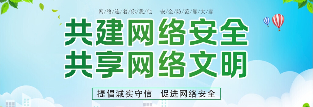 共建网络安全 共享网络文明