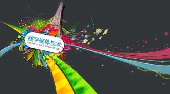数字媒体技术