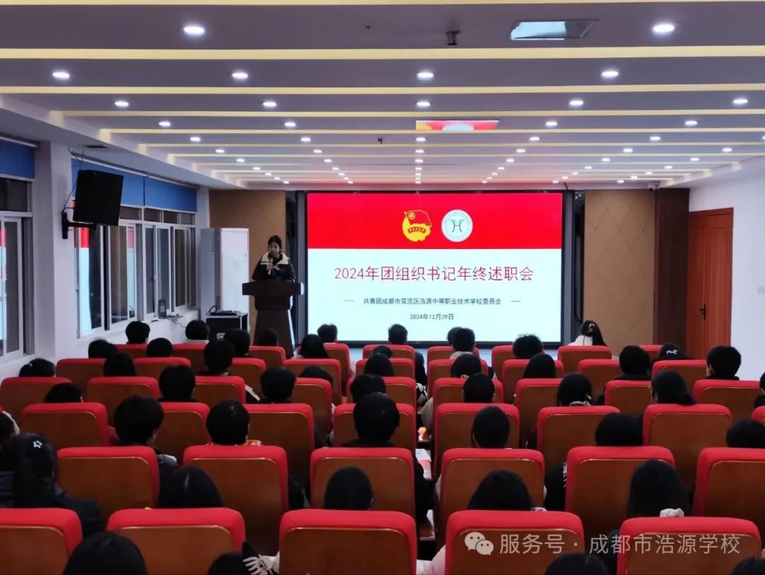 成都浩源学校2024年团组织书记年终述职会