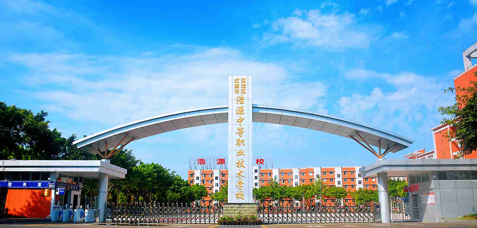 成都浩源学校正校门