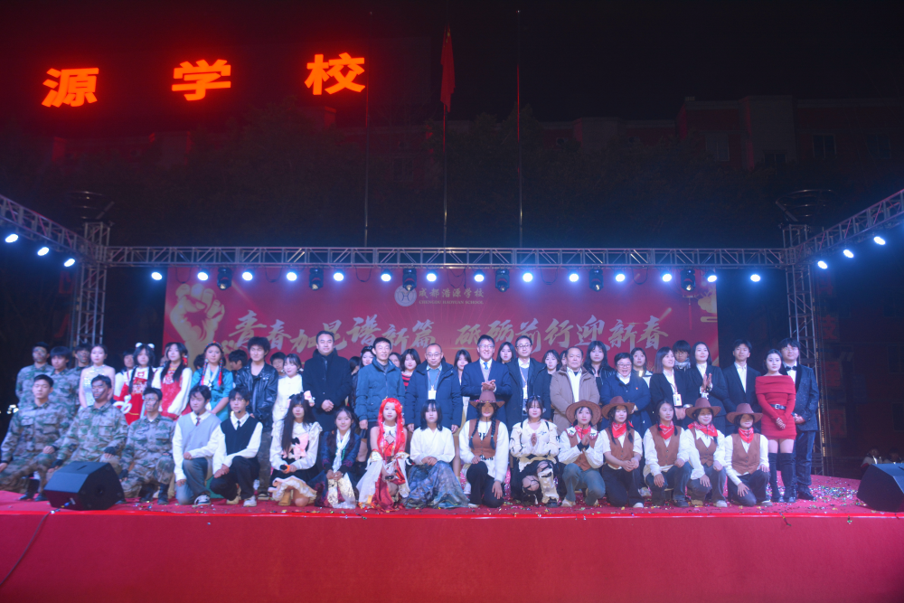 成都浩源学校迎新春文艺晚会盛大举行 共贺新年