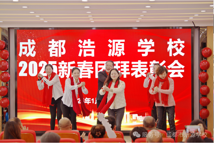 成都浩源学校举行2025年新春团拜会