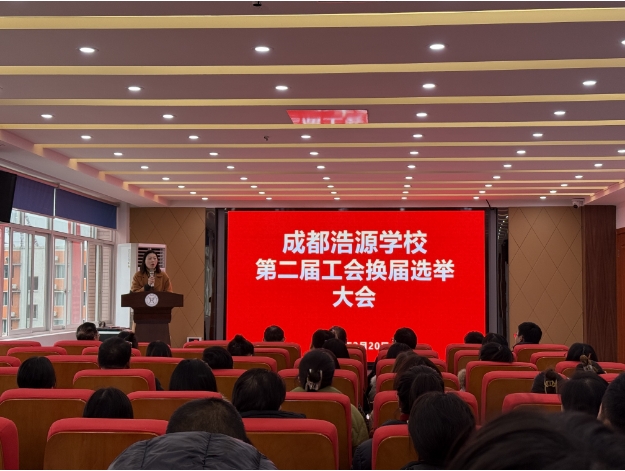 成都浩源学校工会选举圆满完成，开启民主管理新篇章
