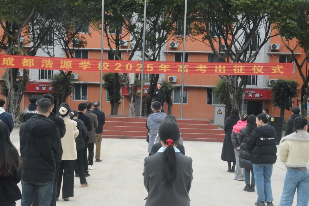 成都浩源学校高考出征仪式：青春逐梦，无畏启航