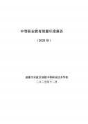 成都市双流区浩源中等职业技术学校职业教育质量年度报告（2025）